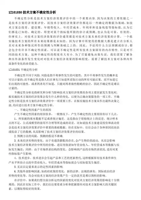 1Z101030技术方案不确定性分析