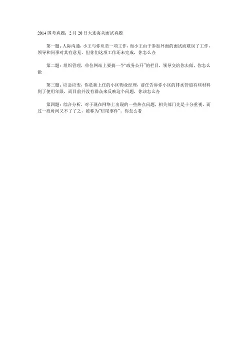 2014国考真题：2月20日大连海关面试真题【申鸣老师提供】