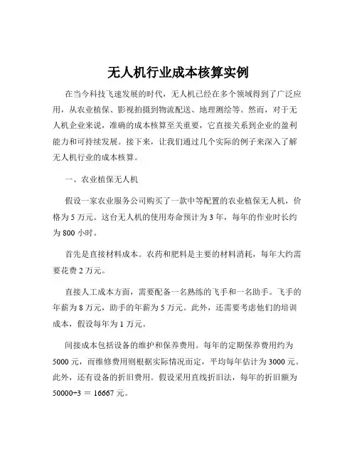无人机行业成本核算实例