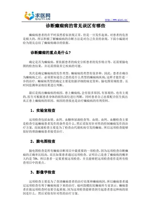 诊断癫痫病的常见误区有哪些