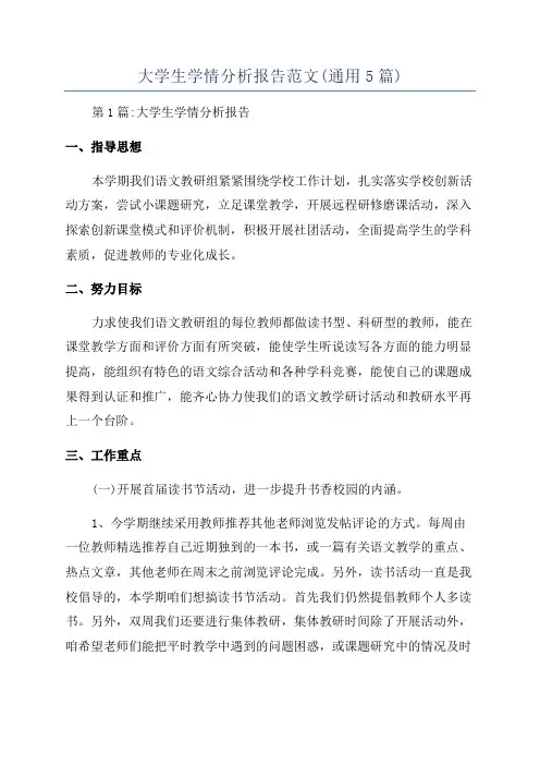 大学生学情分析报告范文(通用5篇)