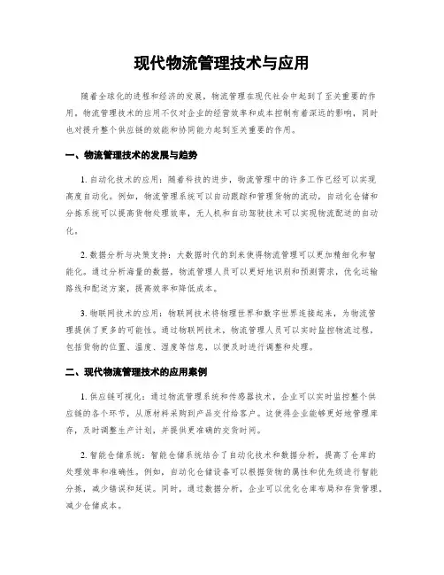 现代物流管理技术与应用