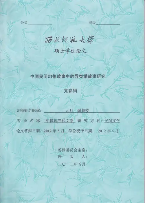 中国民间幻想故事中的异类婚故事研究