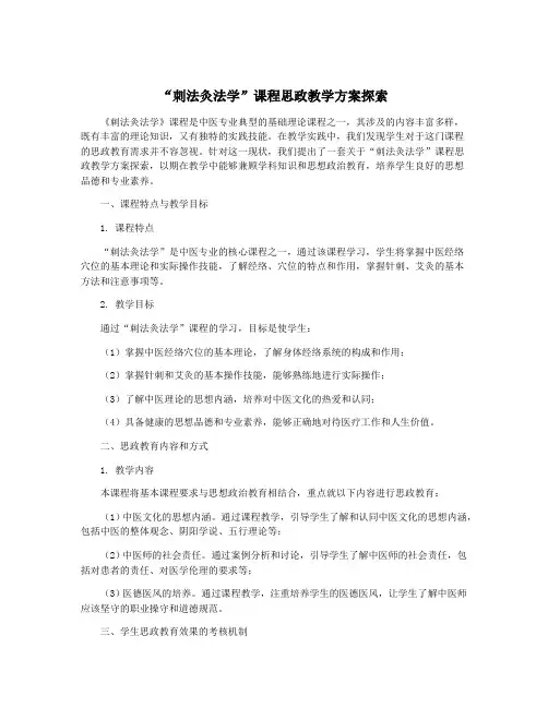 “刺法灸法学”课程思政教学方案探索