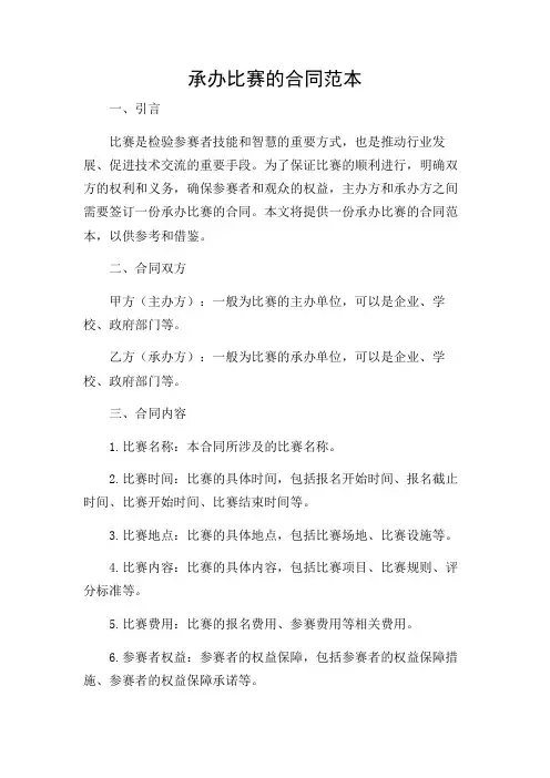 承办比赛的合同范本(含多场景)