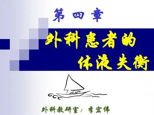 第四章外科病人体液失衡