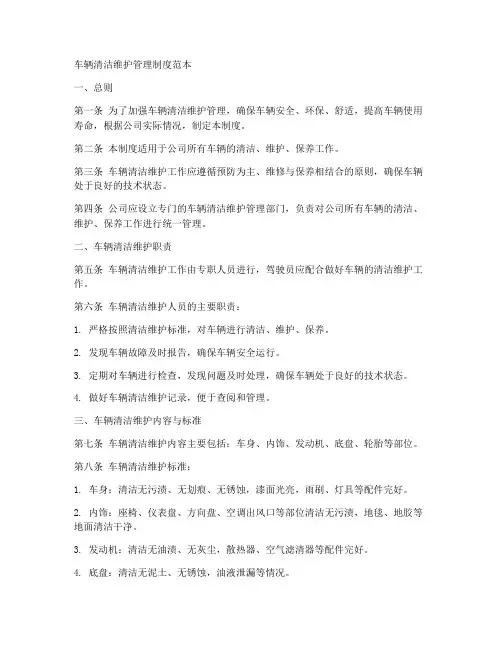 车辆清洁维护管理制度范本