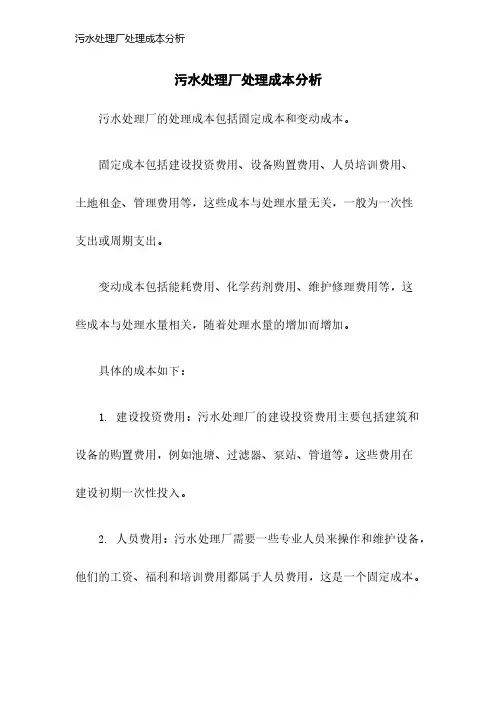 污水处理厂处理成本分析