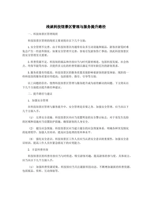 浅谈科技馆景区管理与服务提升路径