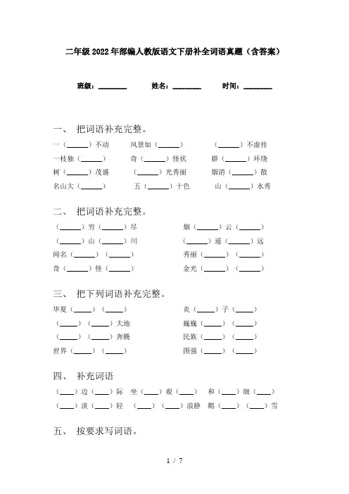 二年级2022年部编人教版语文下册补全词语真题(含答案)