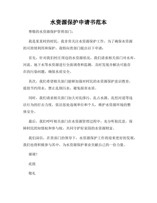 水资源保护申请书范本