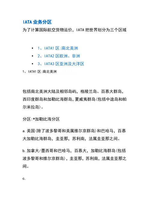 IATA业务分区
