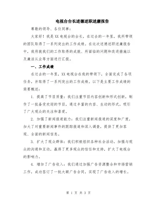 电视台台长述德述职述廉报告