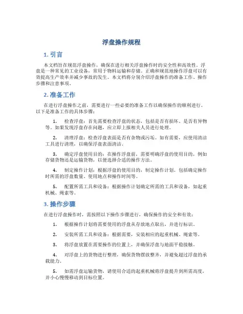浮盘操作规程