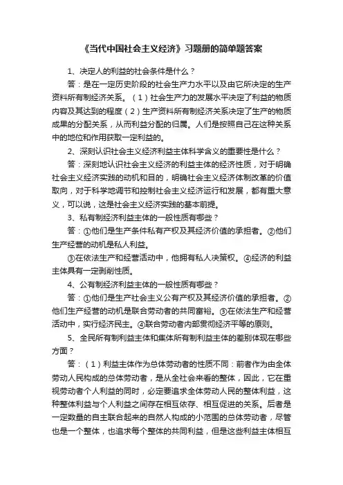 《当代中国社会主义经济》习题册的简单题答案