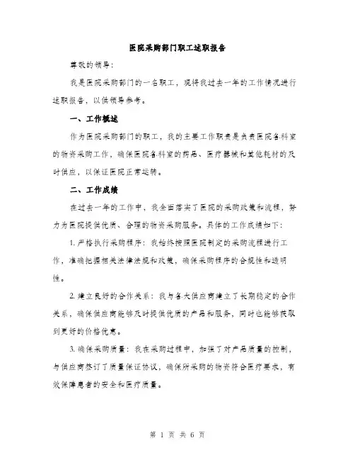 医院采购部门职工述职报告（二篇）
