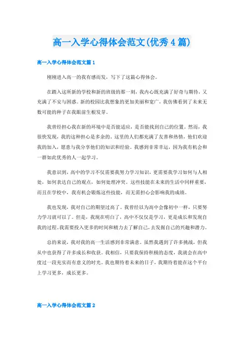 高一入学心得体会范文(优秀4篇)