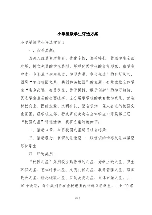 小学星级学生评选方案