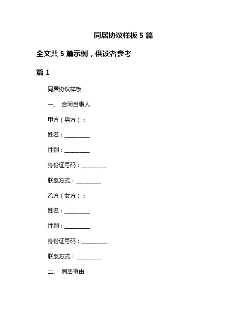 同居协议样板5篇