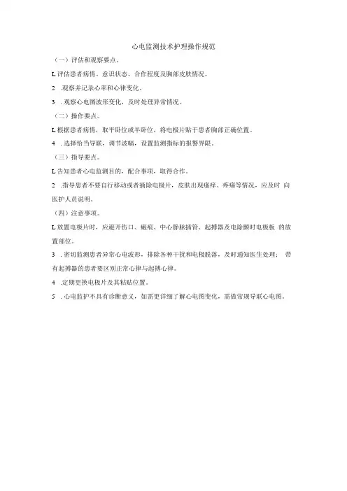 心电监测技术护理操作规范