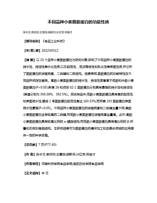 不同品种小麦面筋蛋白的功能性质