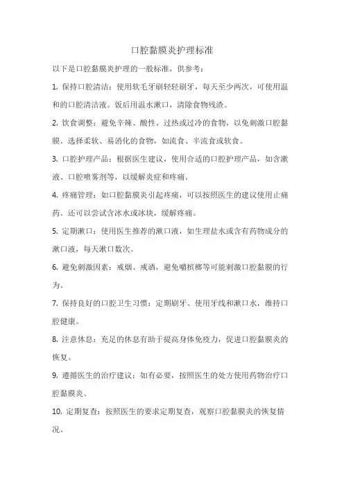 口腔黏膜炎护理标准