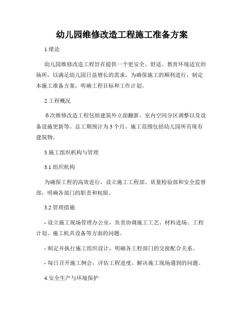 幼儿园维修改造工程施工准备方案