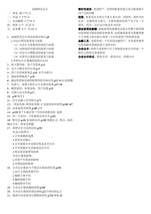 高级财务会计(复习纲要+名词)