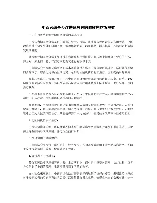 中西医结合治疗糖尿病肾病的临床疗效观察