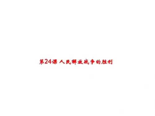 人教部编版八年级历史上册课件第24课 人民解放战争的胜利(共23张PPT)