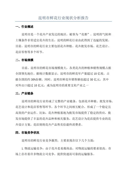 昆明市鲜花行业现状分析报告