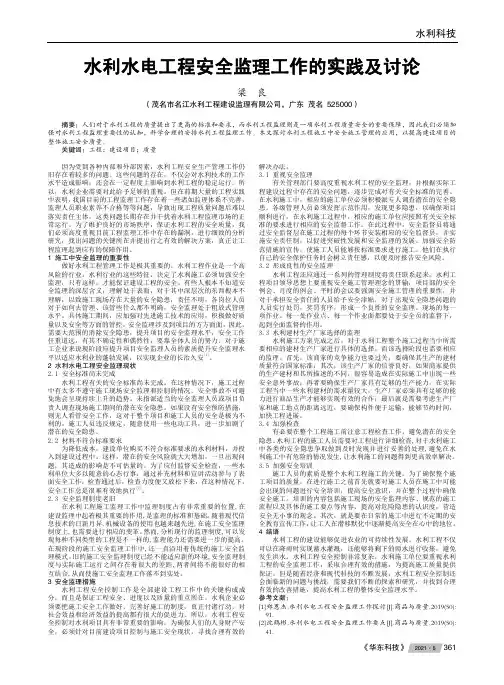 水利水电工程安全监理工作的实践及讨论