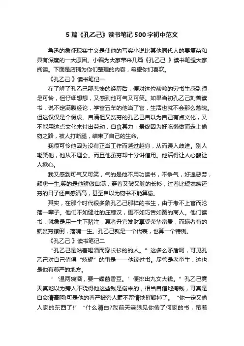 5篇《孔乙己》读书笔记500字初中范文