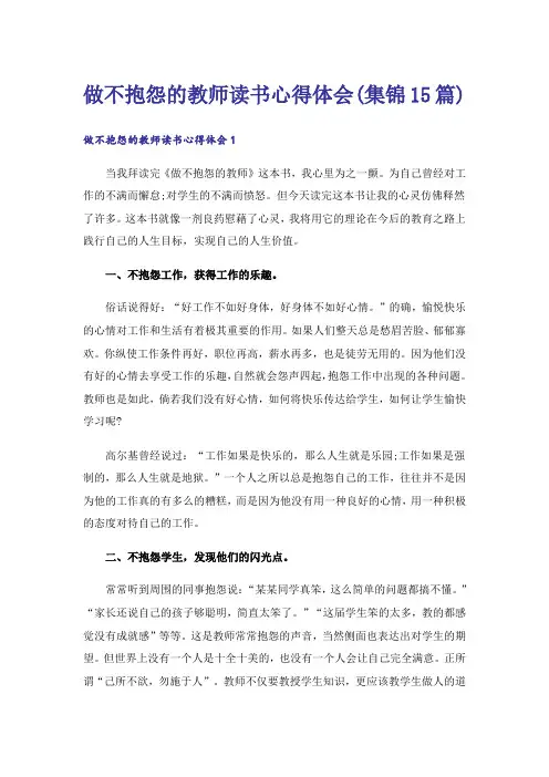 做不抱怨的教师读书心得体会(集锦15篇)
