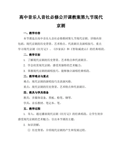 高中音乐人音社必修公开课教案第九节现代京剧