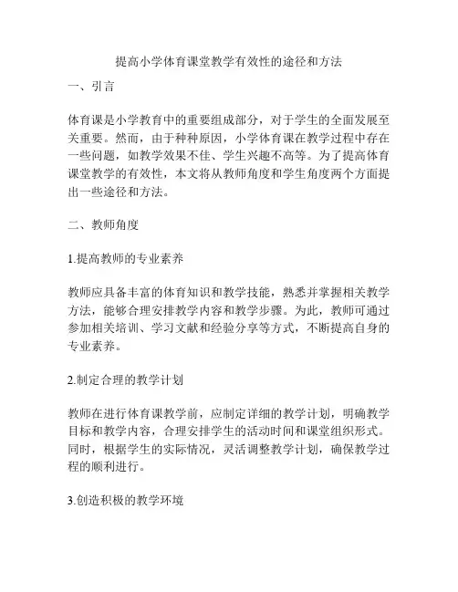提高小学体育课堂教学有效性的途径和方法