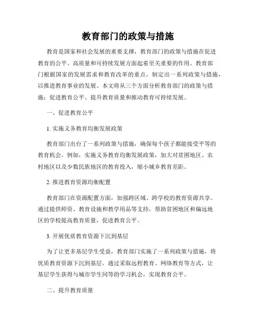 教育部门的政策与措施