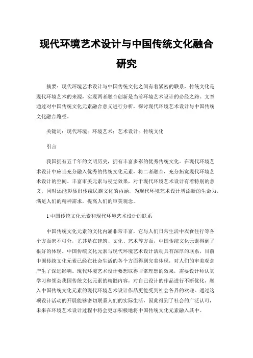 现代环境艺术设计与中国传统文化融合研究