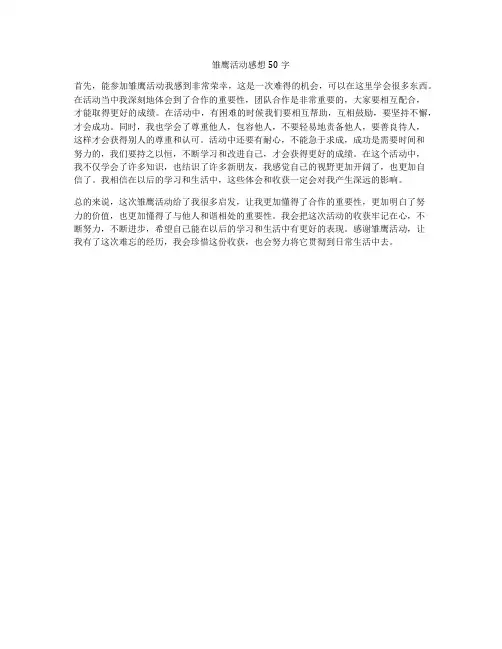 雏鹰活动感想50字