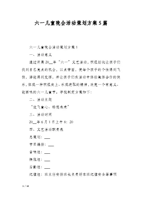 六一儿童晚会活动策划方案5篇