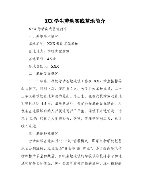 XXX学生劳动实践基地简介