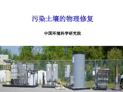 污染场地修复入门篇(3) 土壤修复物理化学技术详解