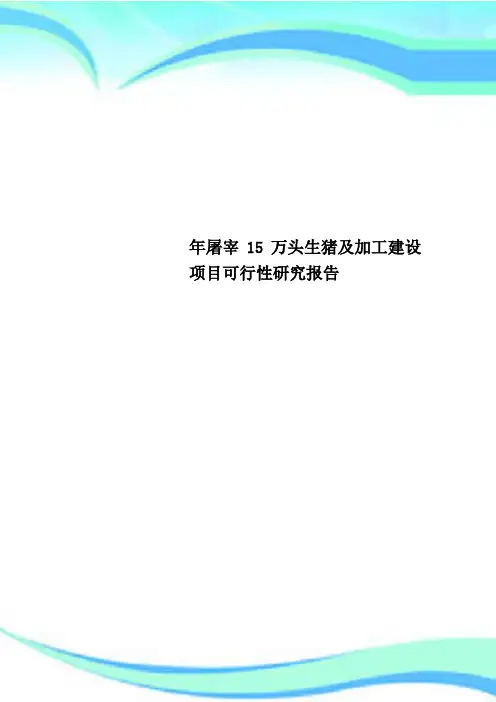年屠宰15万头生猪及加工建设项目可行性研究报告