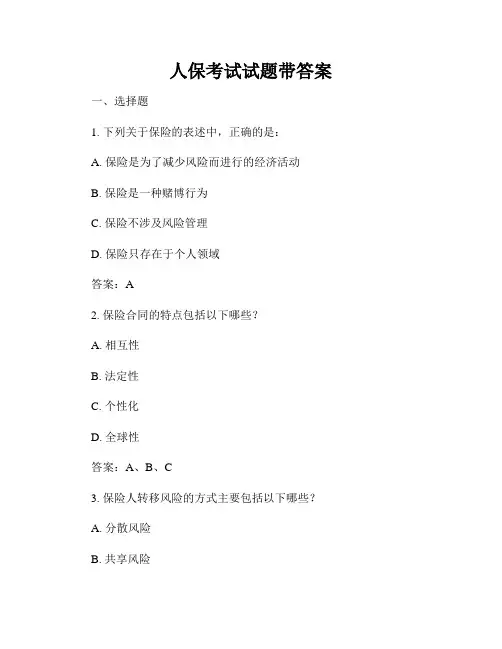 人保考试试题带答案