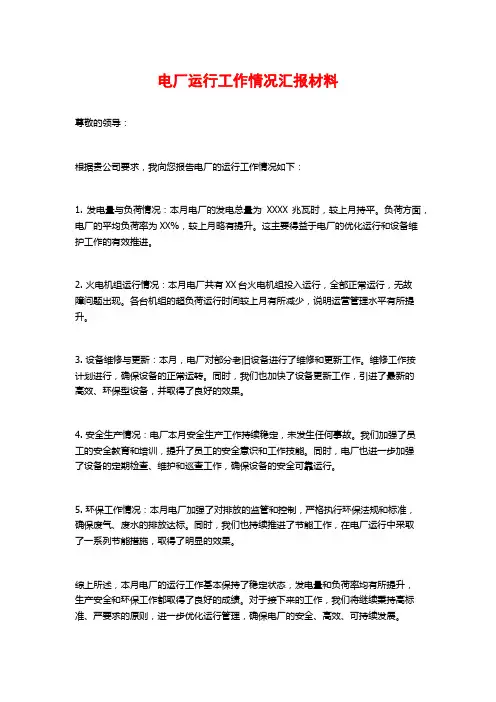 电厂运行工作情况汇报材料