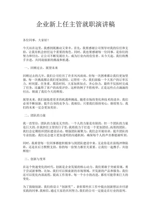 企业新上任主管就职演讲稿