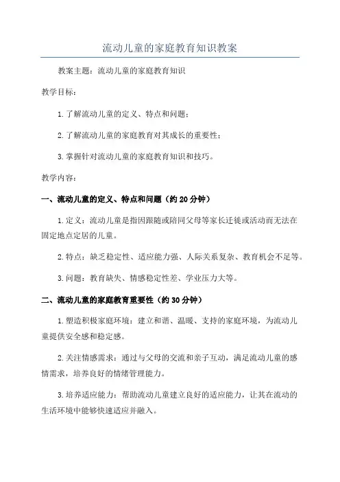 流动儿童的家庭教育知识教案