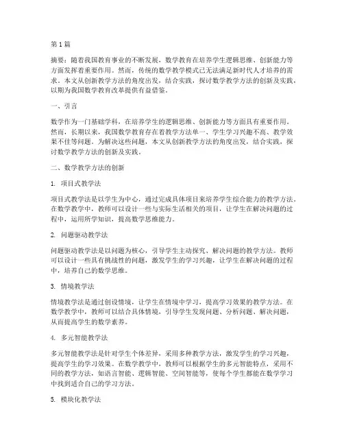 数学教学方法创新及实践(3篇)