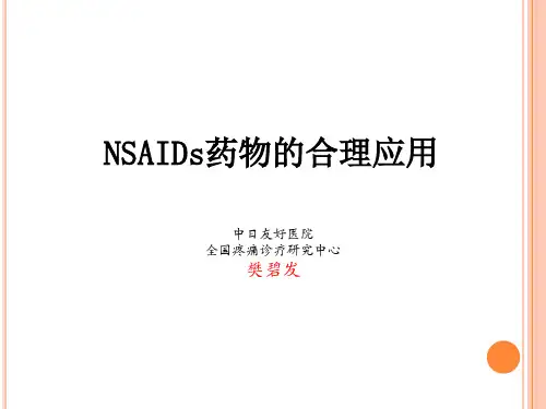 NSAIDs药物的合理应用