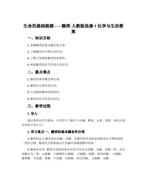 生命的基础能源——糖类-人教版选修1化学与生活教案